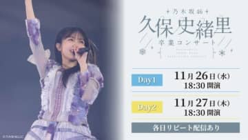 乃木坂46、〈久保史緒里 卒業コンサート〉Leminoで生配信決定