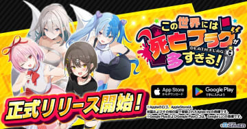ショートアニメ「全力回避フラグちゃん！」初のスマホRPG「この世界には死亡フラグが多すぎる！」正式サービス開始