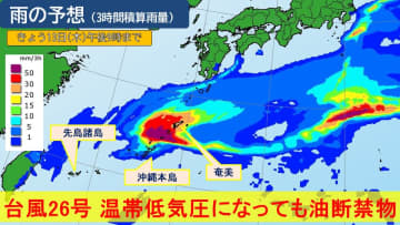 台風26号 温帯低気圧になっても油断禁物　沖縄・奄美は非常に激しい雨 沖縄本島次第に大しけに