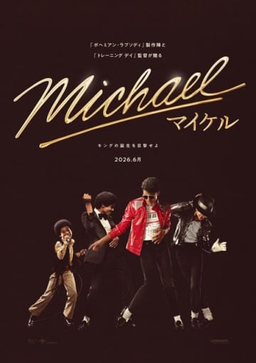 マイケル・ジャクソンの物語を描いた伝記映画『Michael／マイケル』、第1弾予告&ポスター&場面写真公開
