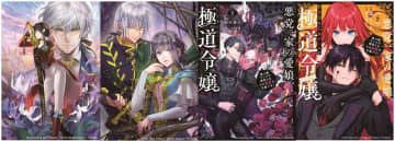「恋した人は、妹の代わりに死んでくれと言った。」×「悪党一家の愛娘、転生先も乙女ゲームの極道令嬢でした。」合同POP UP SHOP開催決定
