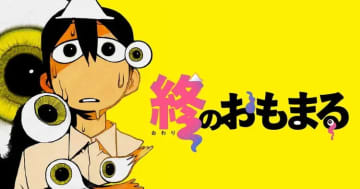 不思議な幽霊の世界で目指すのは……。「終のおもまる」がヤンマガWebで連載開始