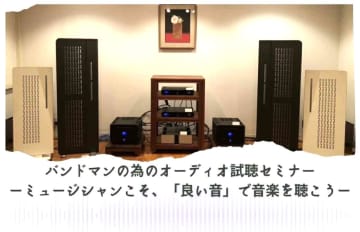 クリアーサウンドイマイ、バンドマンのためのオーディオ試聴セミナー「ミュージシャンこそ、『良い音』で音楽を聴こう」。11/15開催