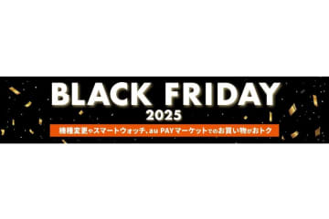 au・UQで「BLACK FRIDAY 2025」、スマホが最大2.2万円オフなど
