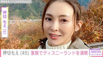 水着姿が話題・押切もえ（45）、家族でディズニーランドを満喫「夫がいてくれて本当に助かった」