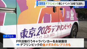間もなく開幕！足立区役所でデフリンピックを前にイベント「会場で応援を」
