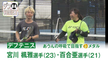 ＜東京デフリンピック＞あうんの呼吸で金メダル目指す　デフテニス宮川きょうだい
