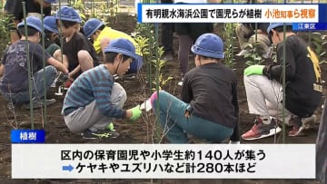 江東区・有明親水海浜公園で園児らが植樹　小池知事らが視察