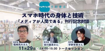 福嶋亮大 × 谷川嘉浩 × 宇野常寛『メディアが人間である』刊行記念対談開催へ「テックと人文知の関係を考える100冊」フェアも