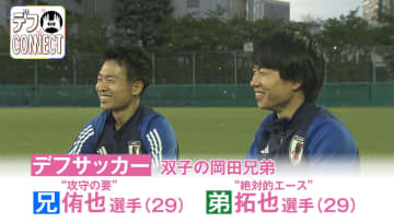 ＜東京デフリンピック＞サッカー“絶対的エース”＆“攻守の要”双子の岡田兄弟