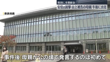 安倍元首相銃撃事件　山上被告の母親が出廷へ　教団に多額献金