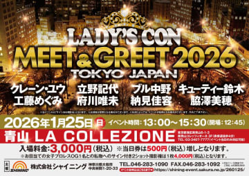 【イベント情報】1月25日（日）東京・青山で開催『LADY’S CON  MEET＆GREET 2026』“女子プロレスレジェンドOG”8名が一挙勢揃い