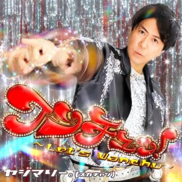 スカチャン・ヤジマリー。、「ワンチュッ!～Let‘s Wanchu!～」リリース SNSで大バズリのリズムネタ