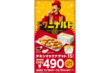 マクドナルド「チキンマックナゲット15ピース」が250円引きの490円！「すみっコぐらし」コラボのパッケージで提供