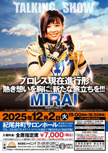 【イベント情報】12月2日（火）東京・紀尾井町で開催！『プロレス現在進行形 MIRAI単独トークイベント～熱き想いを胸に、新たな旅立ちを！！！～』