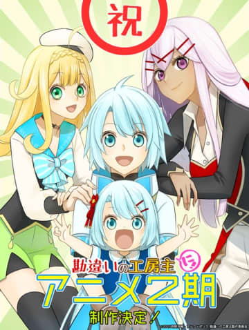 アニメ『勘違いの工房主～英雄パーティの元雑用係が、実は戦闘以外が SSS ランクだったというよくある話～』第2期制作決定