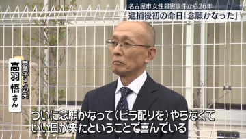 名古屋女性殺害事件から26年　容疑者逮捕後、初の命日に夫“念願かなった”