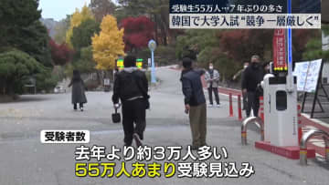 韓国で大学入試“競争一層厳しく”受験生55万人…7年ぶりの多さ