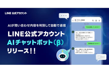 「LINE公式アカウント」に「AIチャットボット」機能が登場