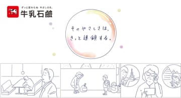 牛乳石鹸社員がつなぐ「やさしさのエピソード」