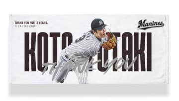 ロッテ、二木の現役引退記念グッズを受注販売「感謝の気持ちを届けられたら嬉しい」