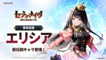 「セブンナイツ Re:BIRTH」万能型の新伝説「エリシア」参戦＆大型イベント開幕