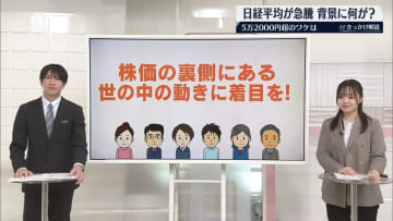 株価の裏側にある世の中の動きに注目を！　日経平均が急騰　背景に何が？【#きっかけ解説】