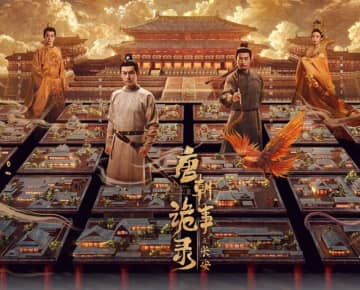 唐朝サスペンス人気シリーズ「唐朝詭事録」シーズン3、配信初日から人気を独占