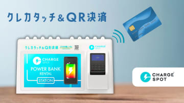 ChargeSPOT、クレカタッチ決済に対応　アプリなしで借りられる