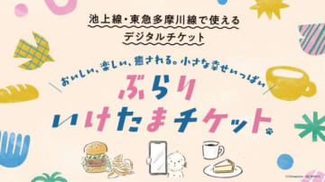 東急池上線・東急多摩川線が1日乗り放題の「ぶらりいけたまチケット」。飲食店で使える利用券1～3枚付き