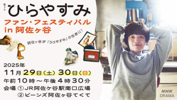 『ひらやすみ』を体感できるファンイベント、11月29日・30日開催　吉岡里帆のコメントも
