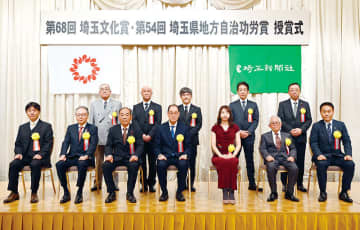 埼玉文化賞・地方自治功労賞の授賞式、15氏の功績たたえる　埼玉文化賞は芸術やスポーツなど6部門10人、地方自治功労賞は5部門5人