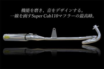 RPM からホンダ Super Cub110［8BJ-JA59］用マフラー「RPM」が登場！（動画あり）