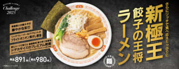 餃子の王将のちょっと贅沢な極王シリーズに「極王餃子の王将ラーメン」が本日13日(木)登場! 国産豚肉「麦小町」使用のドデカサイズのプレミアム焼豚、チンゲン菜などをコシのある平打ち麺にトッピング