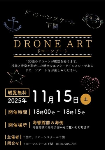 ドローンスクール下関、100機のドローンアートを毎月定期開催へ