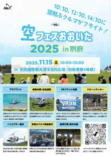 11/15「空フェスおおいた2025 in 別府」開催、空飛ぶクルマのデモフライトなど空モビリティが集合