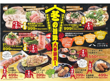 【ミライザカ】「冬の旨味 八番勝負！」スタート！霧島黒豚鍋、大粒カキフライに加え、ワタミファーム有機素材の"ほっこりハイボール＆スイーツ"も登場！