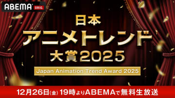 国内最大級のアニメアワード『日本アニメトレンド大賞2025』3年連続で開催決定！「ABEMA」で無料生放送