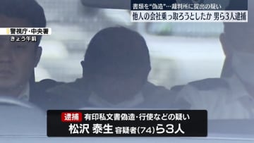 他人の会社を乗っ取ろうとしたか　書類を“偽造”…裁判所に提出した疑い　男ら3人逮捕