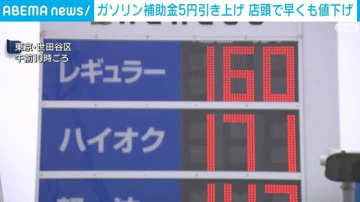 ガソリン補助金5円引き上げ 店頭で早くも値下げ