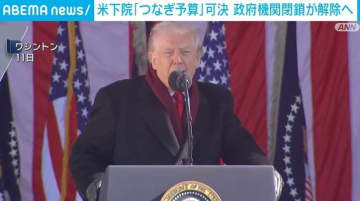 米下院「つなぎ予算」可決 政府機関閉鎖が解除へ