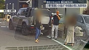 埼玉・三郷市“飲酒ひき逃げ”　中国籍の男に有罪判決　懲役2年6か月、執行猶予4年