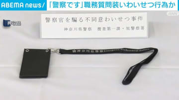 「警察です」職務質問装い女子大学生にわいせつ行為か 27歳男逮捕 横浜市