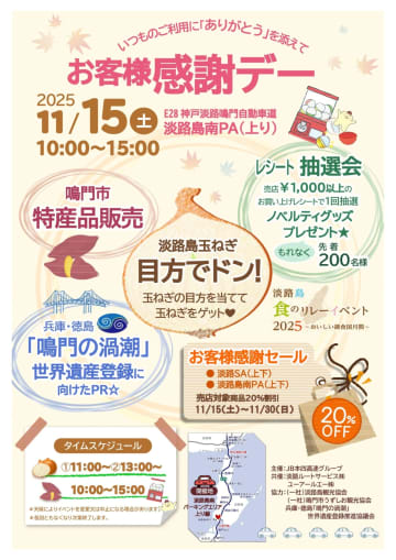 【淡路島南PA】玉ねぎがもらえる「目方でドン！」開催！レシート抽選会＆特産品販売も！地域と未来をつなぐ「お客様感謝デー」