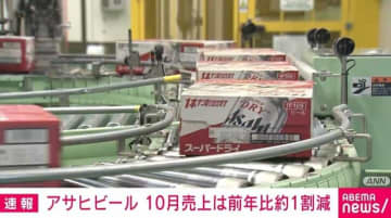アサヒビール 10月売上は前年比約1割減