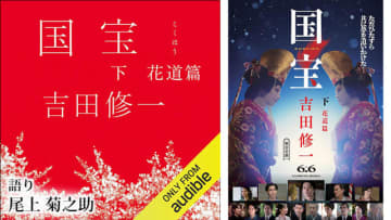 Amazonの「Audibleプレミアムプラン30日間無料体験」で「国宝 下 花道篇」も無料で聴き放題! 『鳴りやまぬ拍手と眩しいほどの光、人生の境地がここにある。』