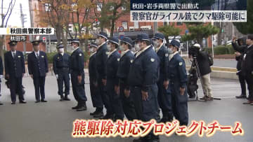 警察官がライフル銃でクマ駆除可能に　秋田・岩手両県警で出動式