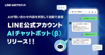 LINE公式アカウント、Q&Aから答えを生成するAIチャットボット