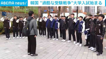 韓国 約55万人挑む  “過酷な受験戦争”大学入試始まる