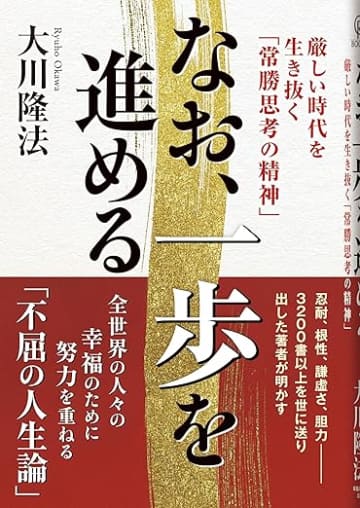 【ビルボード】大川隆法『なお、一歩を進める』文化書籍チャート首位獲得　鈴木大飛『命の燃やし方』がトップ3入り
